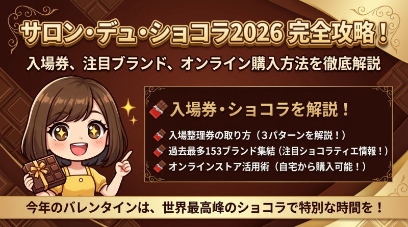 サロン・デュ・ショコラ2026完全攻略!入場券・出店ブランド・購入方法