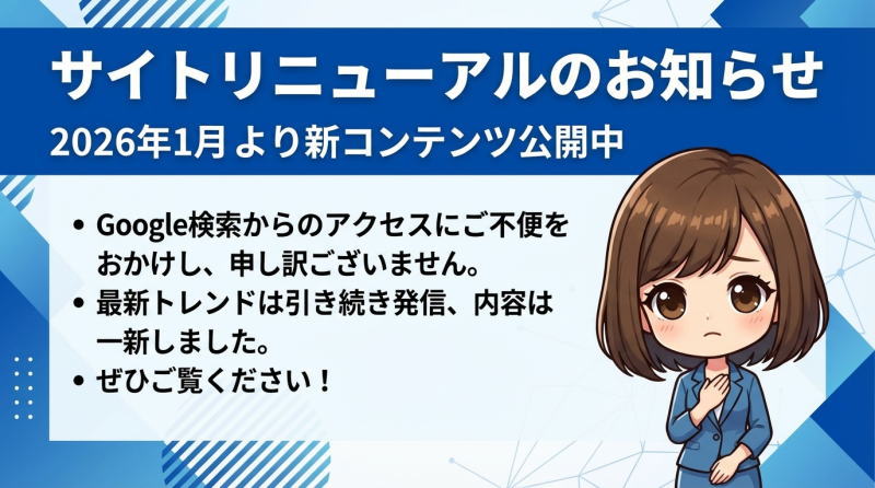 サイトリニューアルのお知らせ